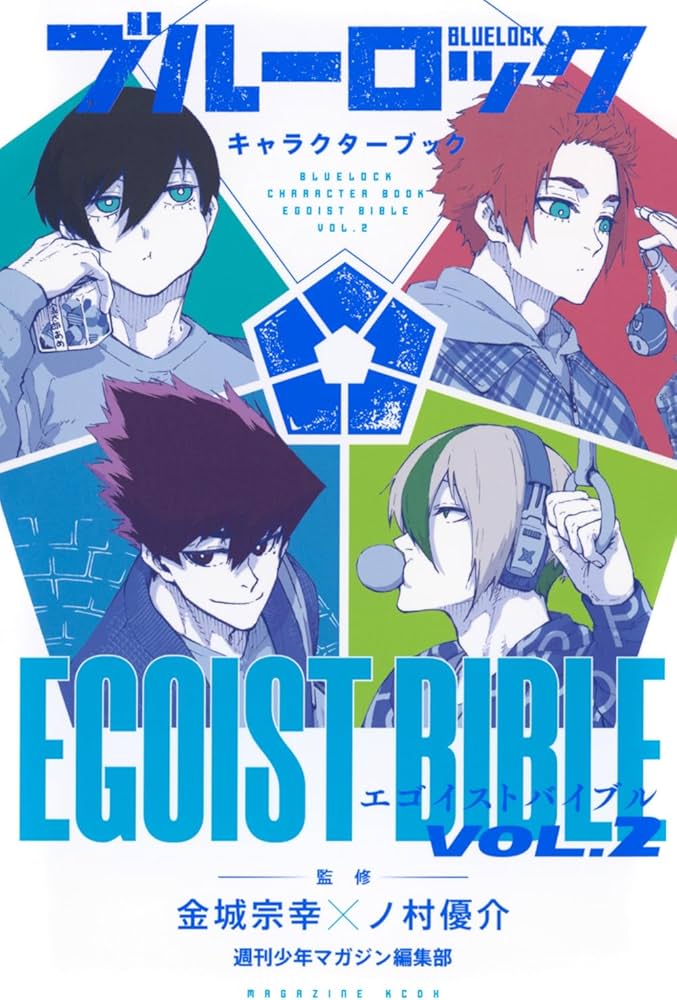 ブルーロック キャラクターブック EGOIST BIBLE VOL.2 (KCデラックス