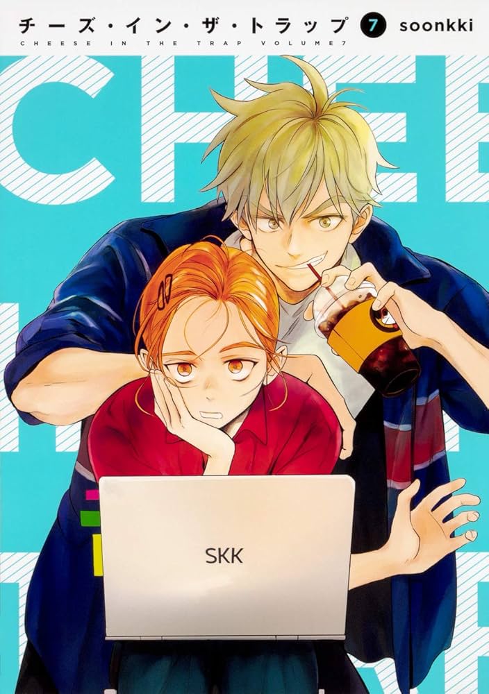 Amazon.co.jp: チーズ・イン・ザ・トラップ(7) : soonkki: 本