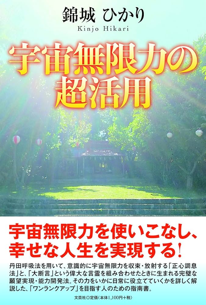 Amazon.co.jp: 宇宙無限力の超活用 : 錦城 ひかり: 本