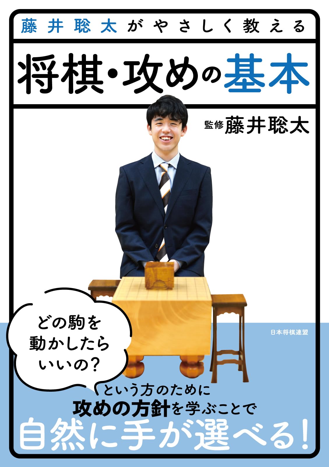 藤井聡太がやさしく教える 将棋・攻めの基本 (藤井聡太がやさしく