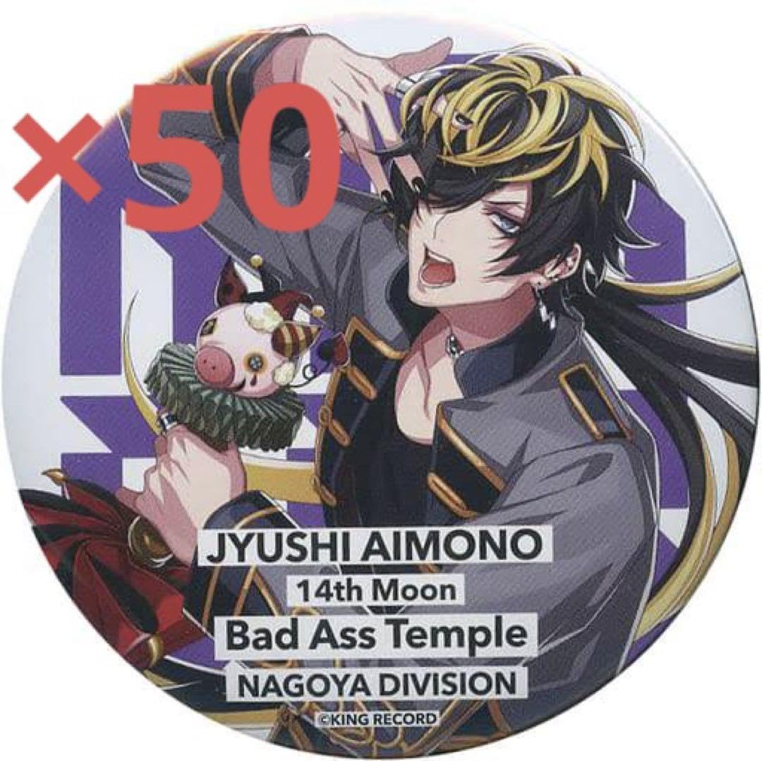 Amazon.co.jp: ヒプノシスマイク 2nd DRB 四十物十四 缶バッジ まとめ