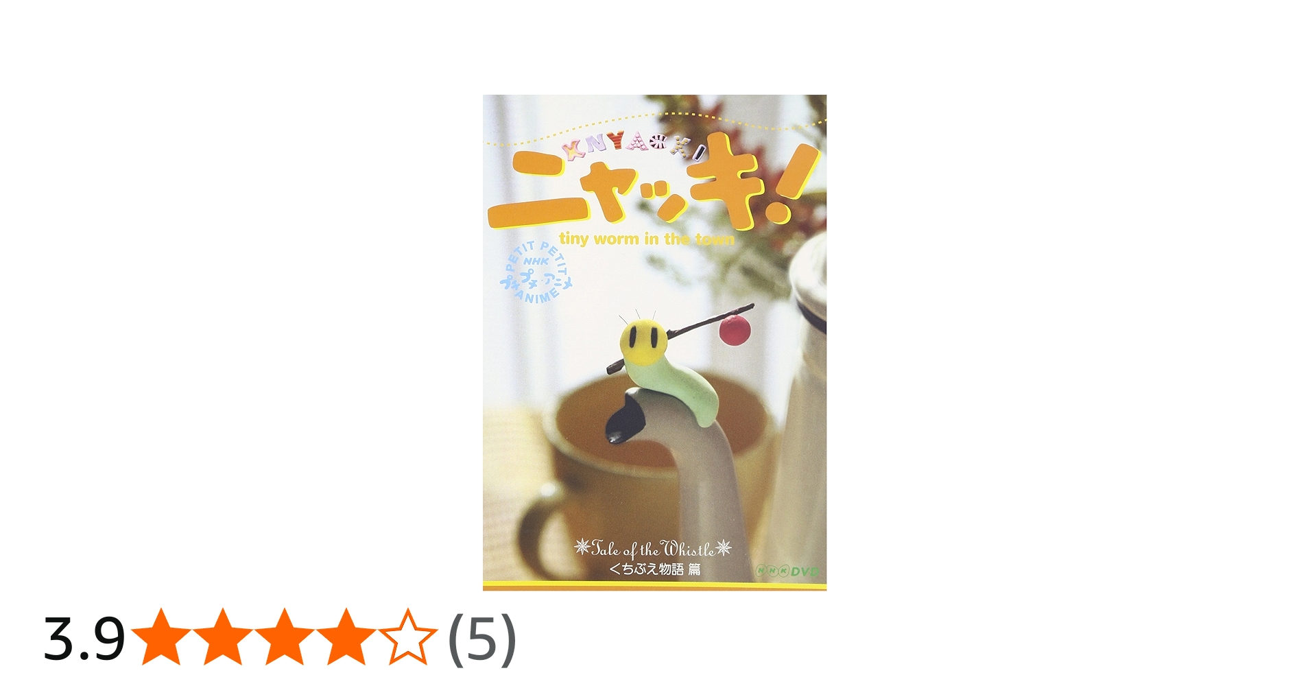Amazon.co.jp: NHKプチプチアニメ ニャッキ! くちぶえ物語篇 [DVD