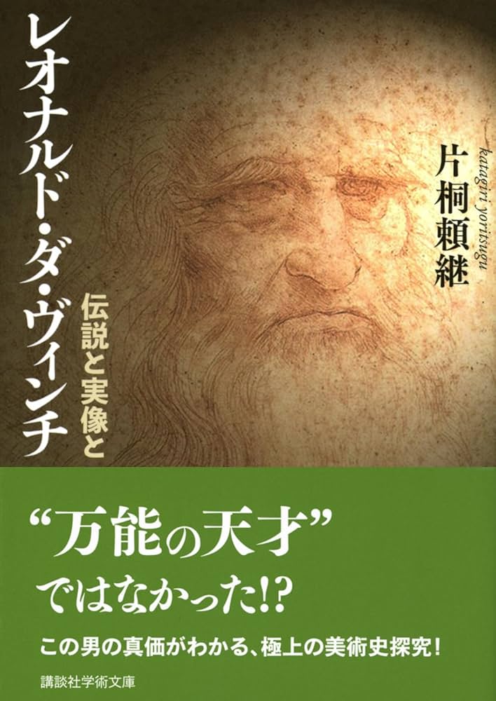 レオナルド・ダ・ヴィンチ 伝説と実像と (講談社学術文庫 2788) | 片桐