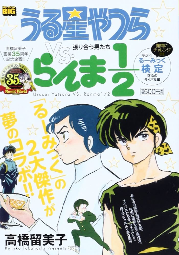 Amazon.co.jp: うる星やつらvs.らんま1/2/張り合う男たち (My First