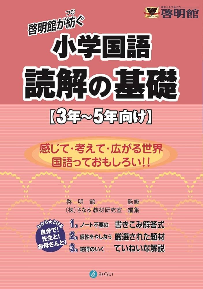 啓明館が紡ぐ 小学国語 読解の基礎【3年~5年向け】 | 啓明館, さなる