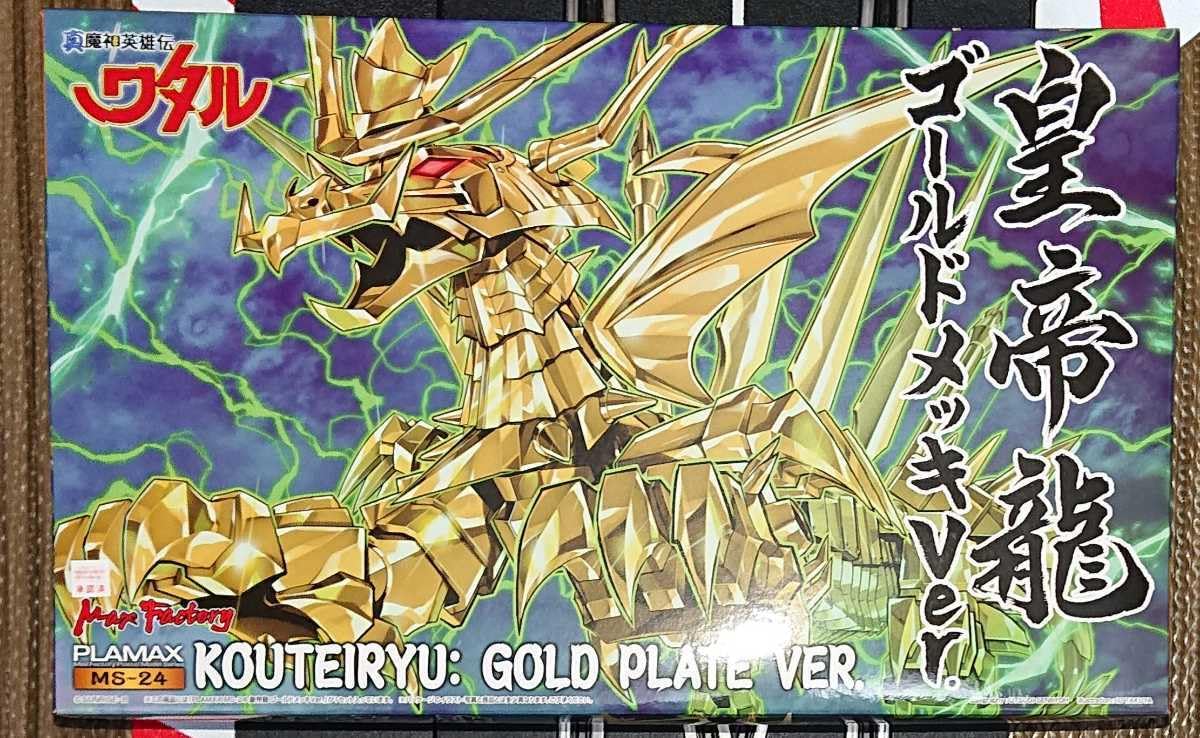 Amazon.co.jp: 限定 PLAMAX MS-24 皇帝龍 ゴールドメッキVer 魔神英雄