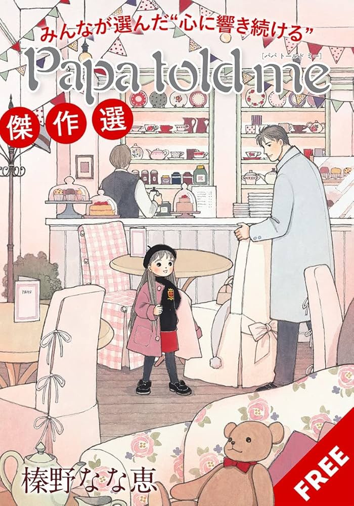 みんなが選んだ“心に響き続ける”『Papa told me』傑作選 (マーガレット