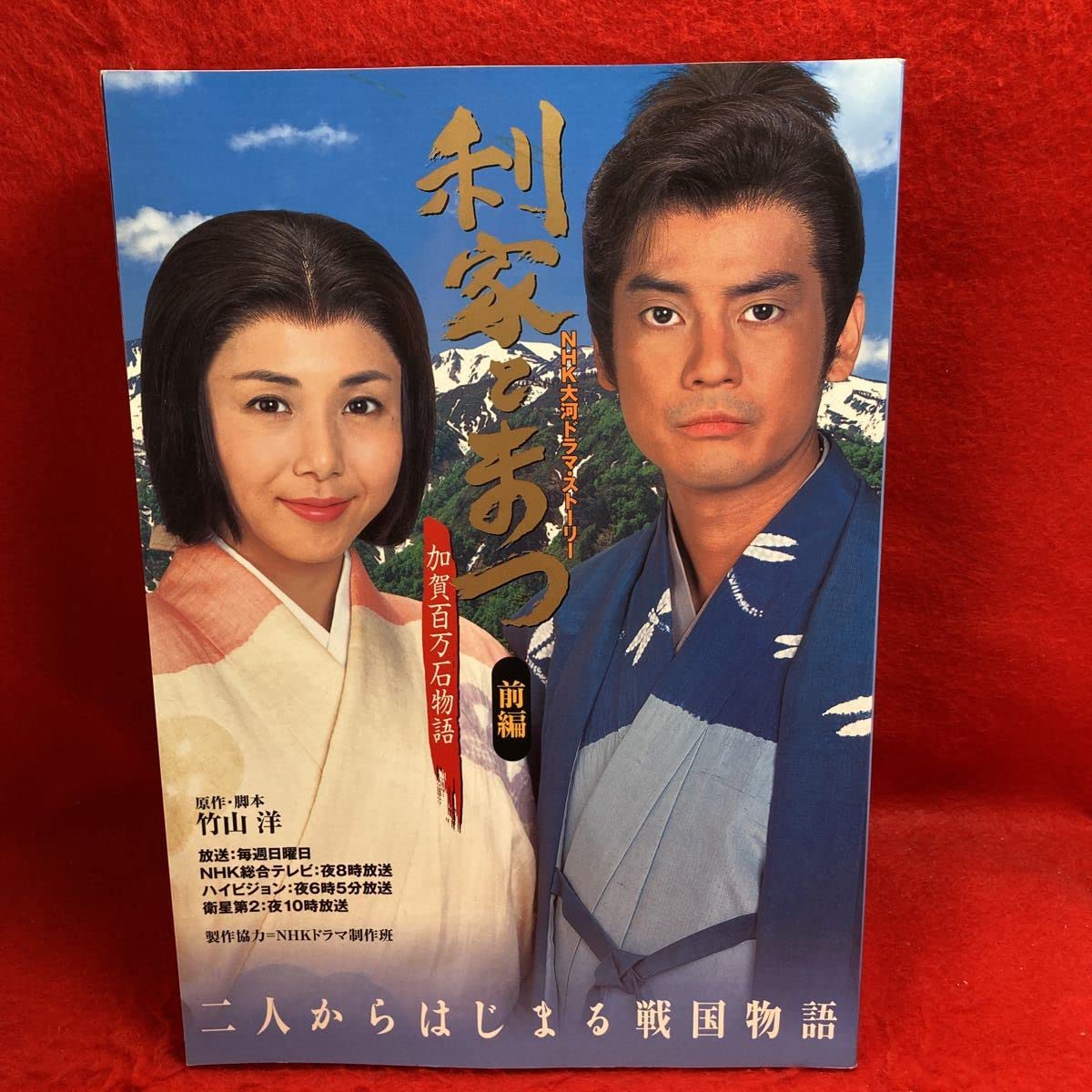 Amazon.co.jp: 利家とまつ前編 加賀百万石物語 NHK大河ドラマ