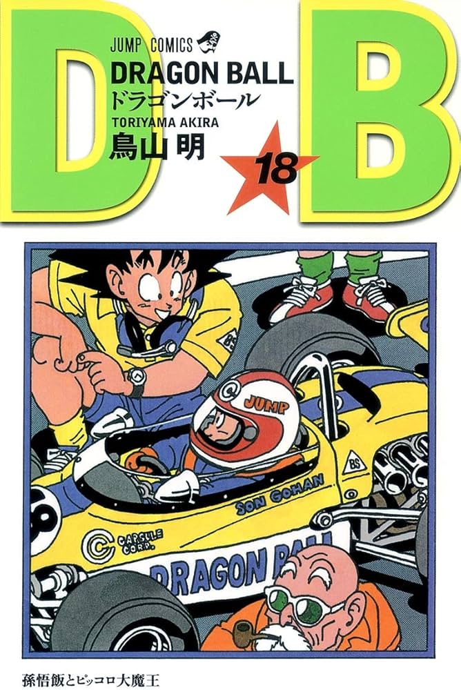 DRAGON BALL 18 (ジャンプコミックス) | 鳥山 明 |本 | 通販 | Amazon