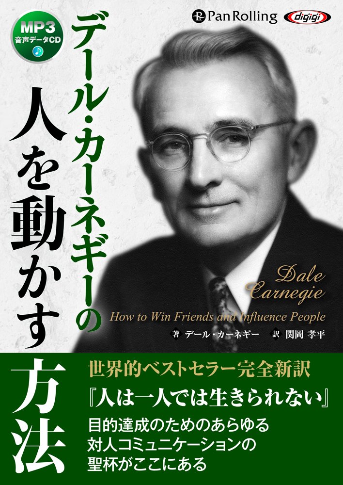 デール・カーネギーの人を動かす方法 | D・カーネギー, 関岡 孝平 |本