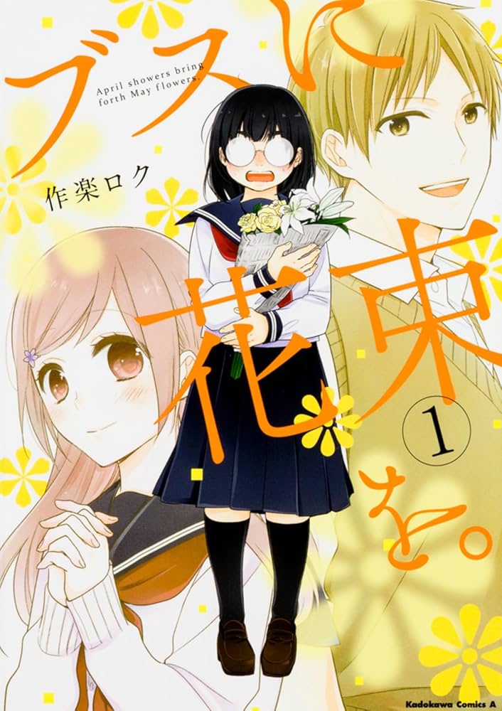 Amazon.co.jp: ブスに花束を。 (1) (角川コミックス・エース) : 作楽