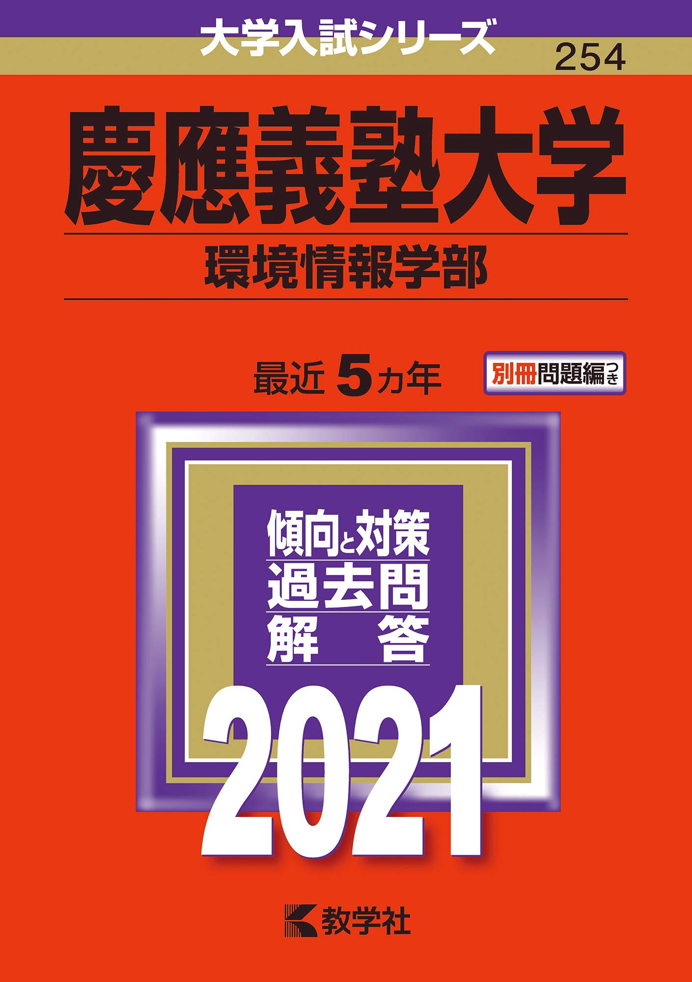 慶應義塾大学(環境情報学部) (2021年版大学入試シリーズ) | 教学社編集
