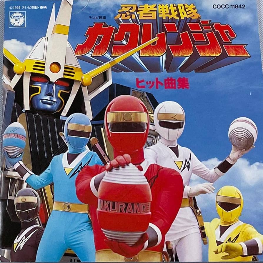 Amazon.co.jp: 「忍者戦隊カクレンジャー」ヒット曲: ミュージック
