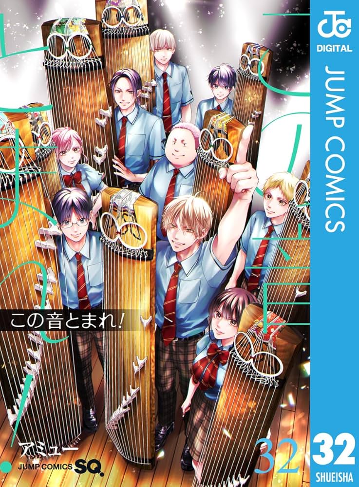 Amazon.co.jp: この音とまれ！ 32 (ジャンプコミックスDIGITAL) 電子