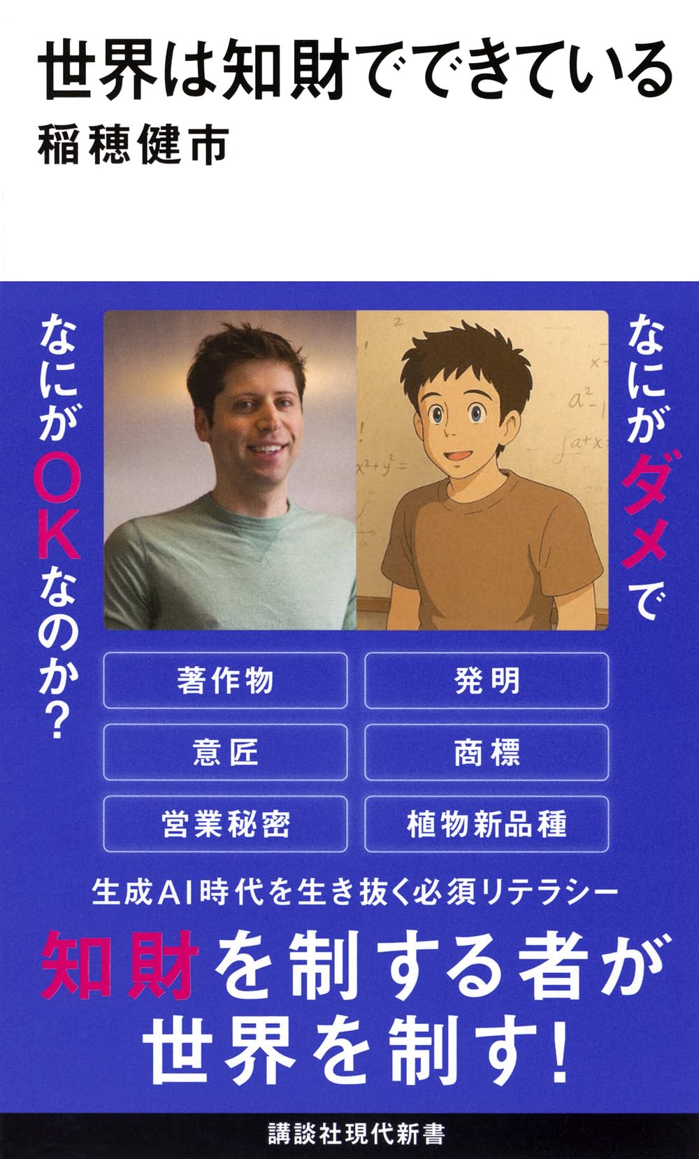 世界は知財でできている (講談社現代新書 2786) | 稲穂 健市 |本