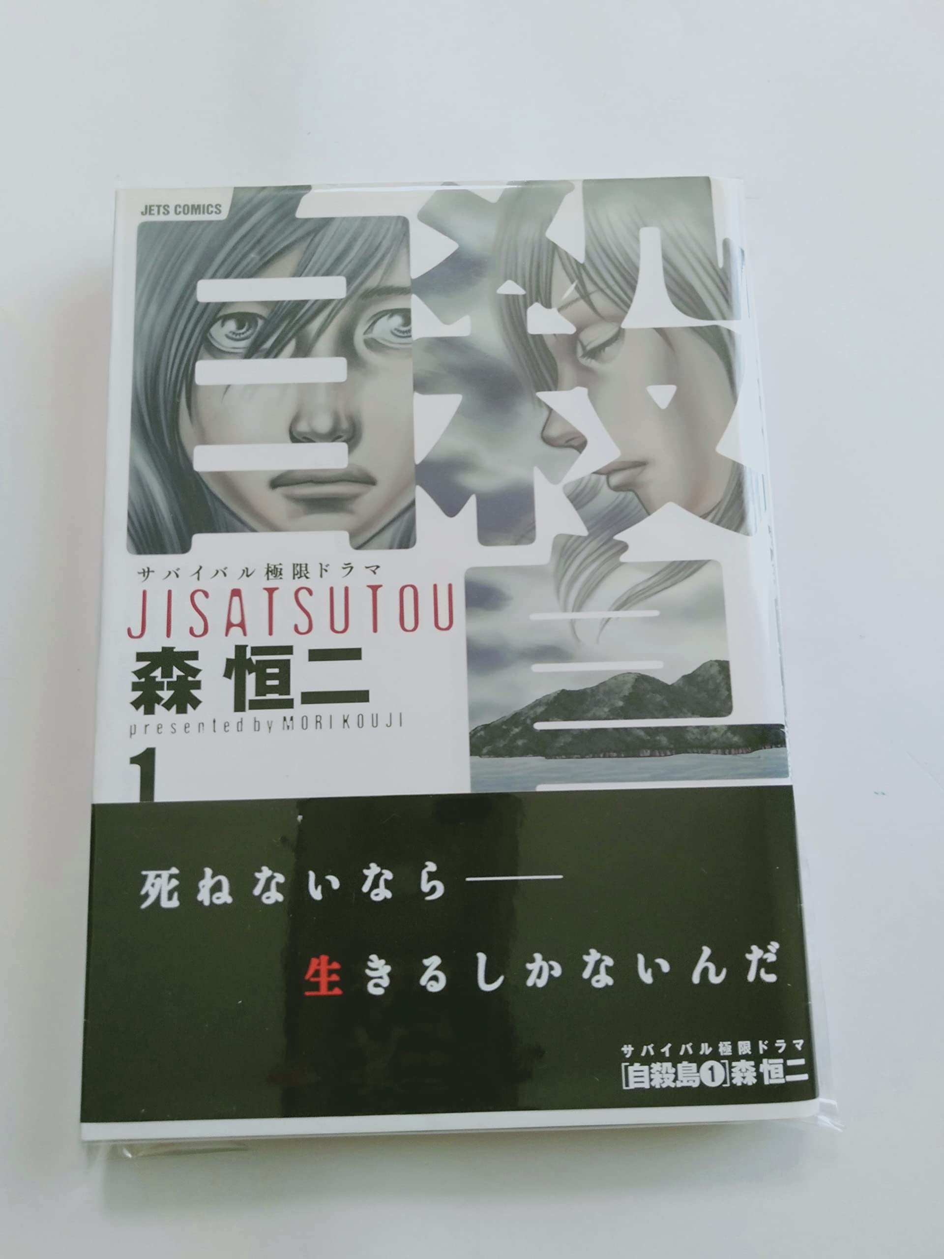 Amazon.co.jp: 自殺島: サバイバル極限ドラマ (1) (ジェッツコミックス