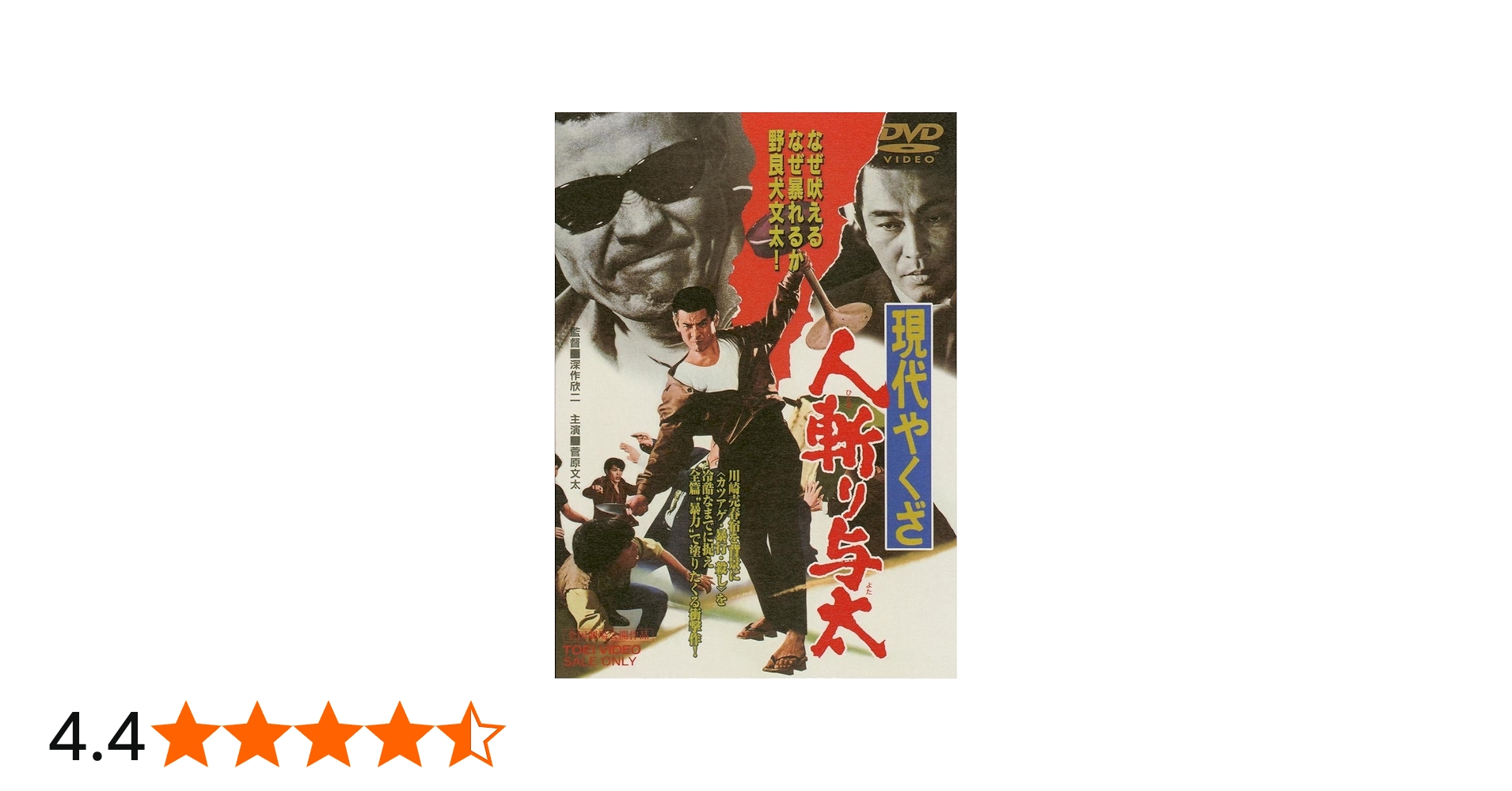 Amazon.co.jp: 現代やくざ 人斬り与太 [DVD] : 菅原文太, 渚まゆみ, 待