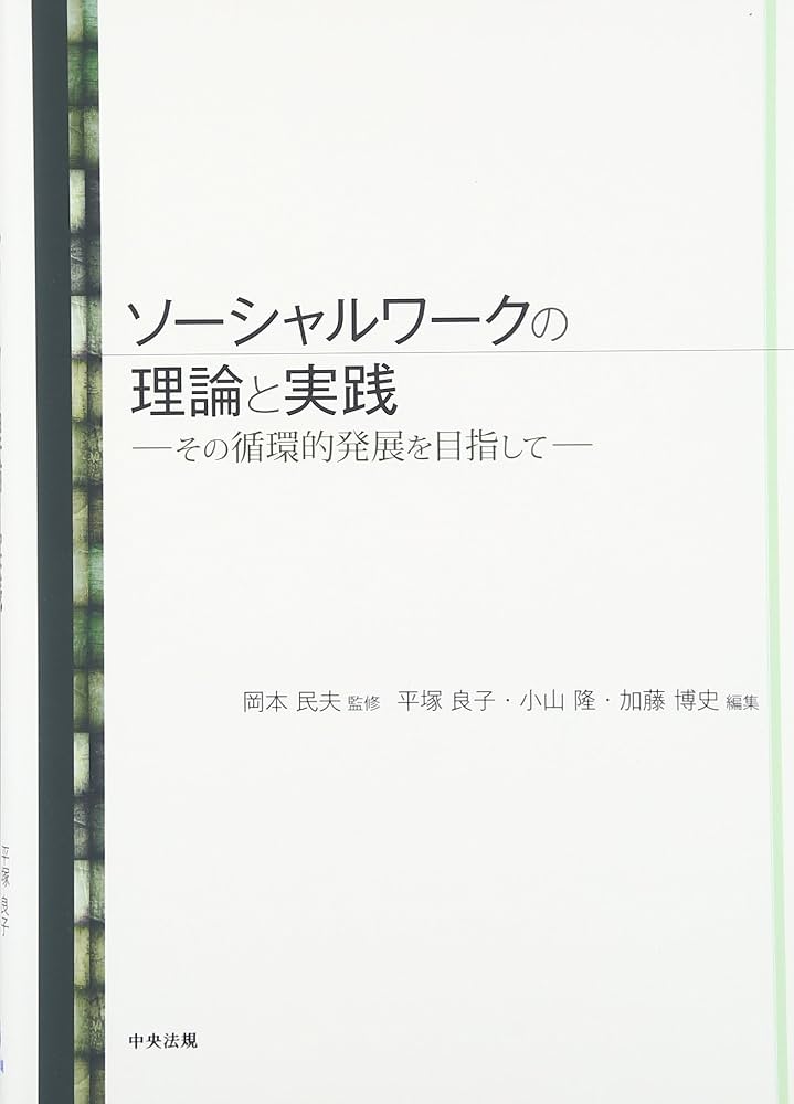 ソーシャルワークの理論と実践: その循環的発展を目指して | 平塚 良子