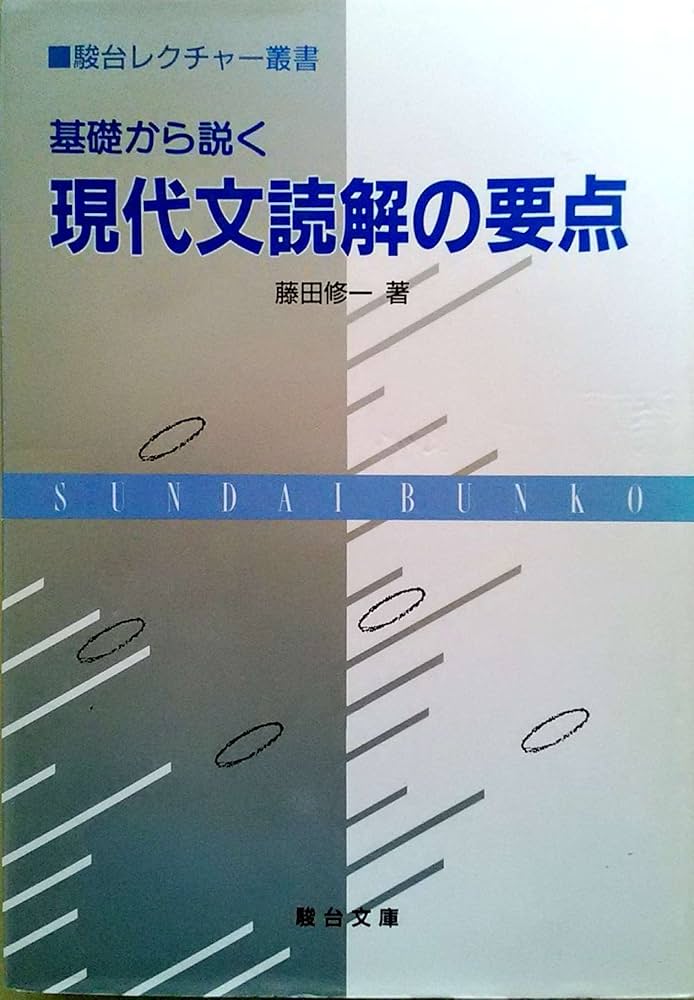基礎から説く現代文読解の要点 (駿台レクチャー叢書) | 藤田修一 |本