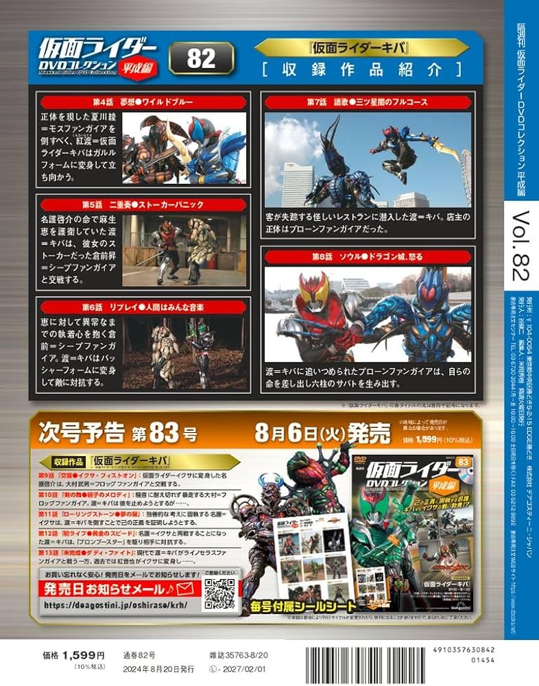 仮面ライダーDVDコレクション平成編 82号 (仮面ライダーキバ 第4話～第