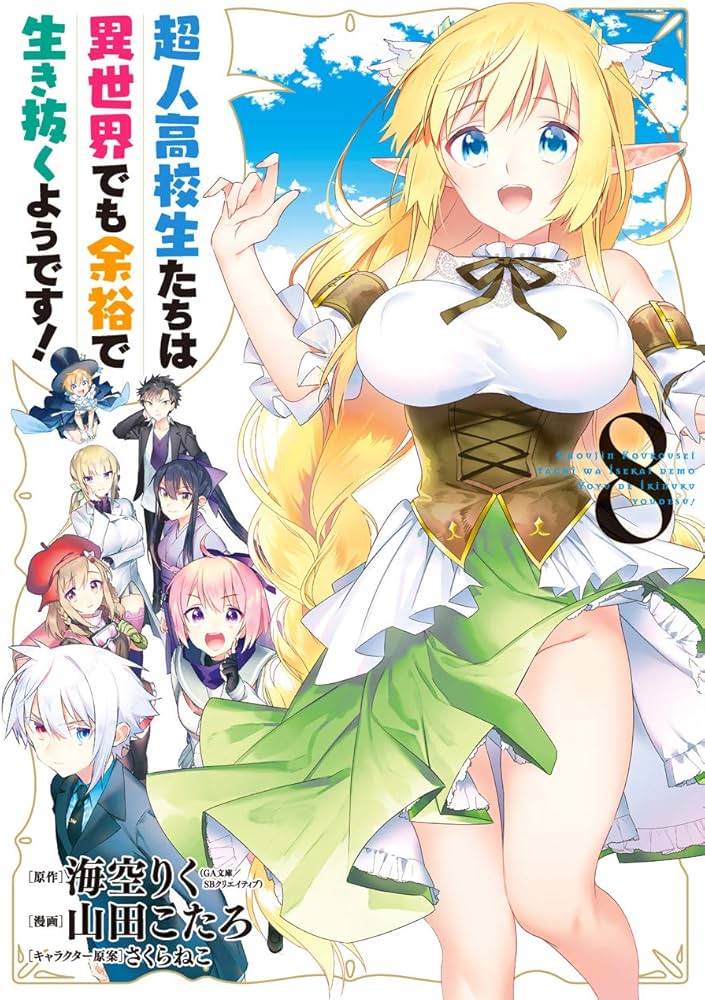 Amazon.co.jp: 超人高校生たちは異世界でも余裕で生き抜くようです! (8