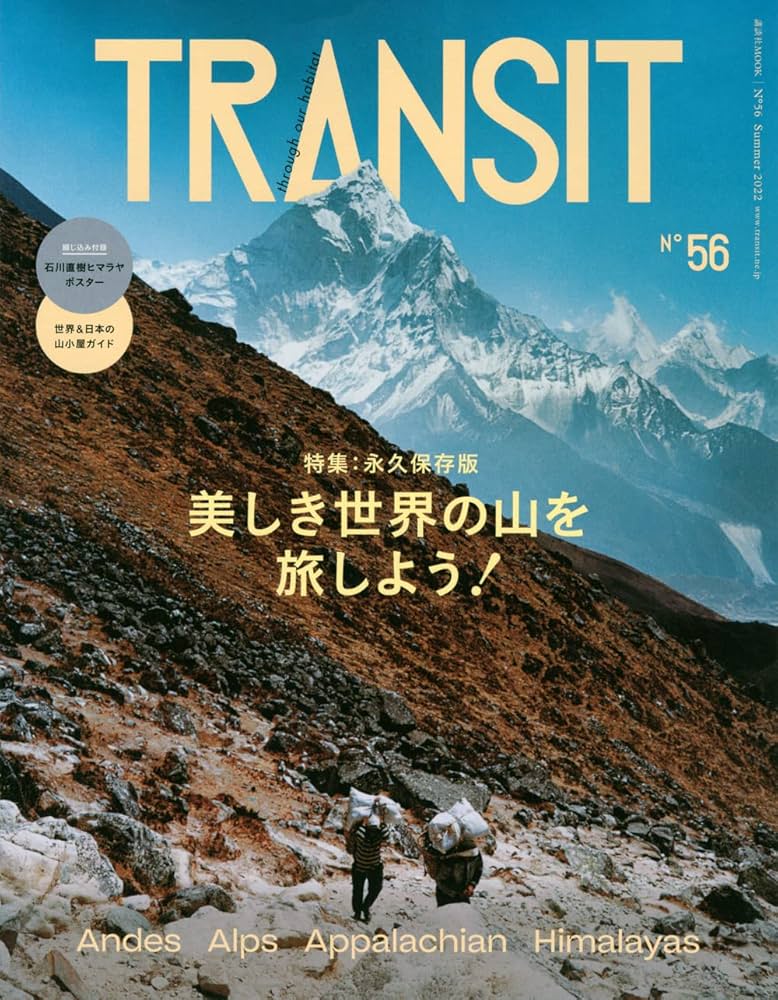 TRANSIT 56号 美しき世界の山を旅しよう! (講談社MOOK) | ユーフォリア