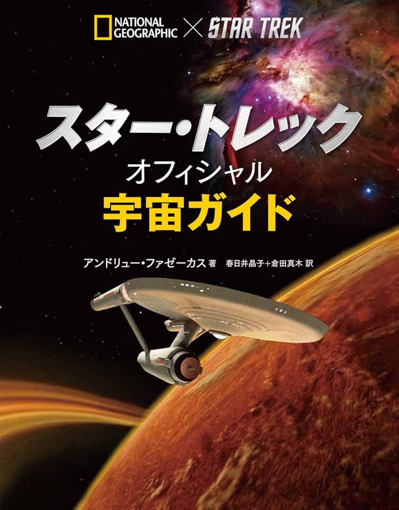 スター・トレック オフィシャル 宇宙ガイド | アンドリュー