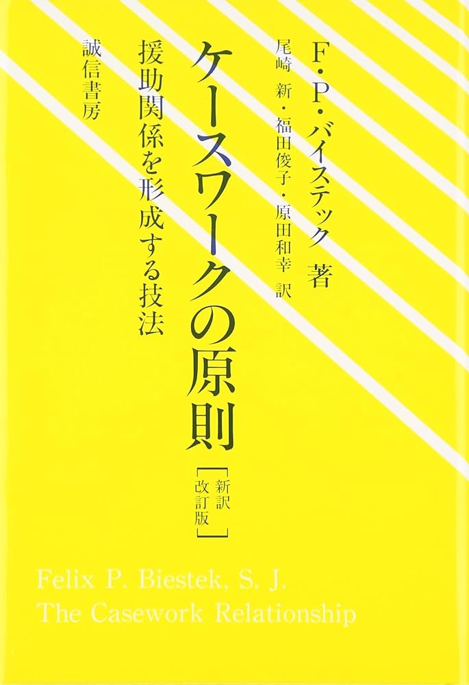 ケースワークの原則[新訳改訂版]:援助関係を形成する技法