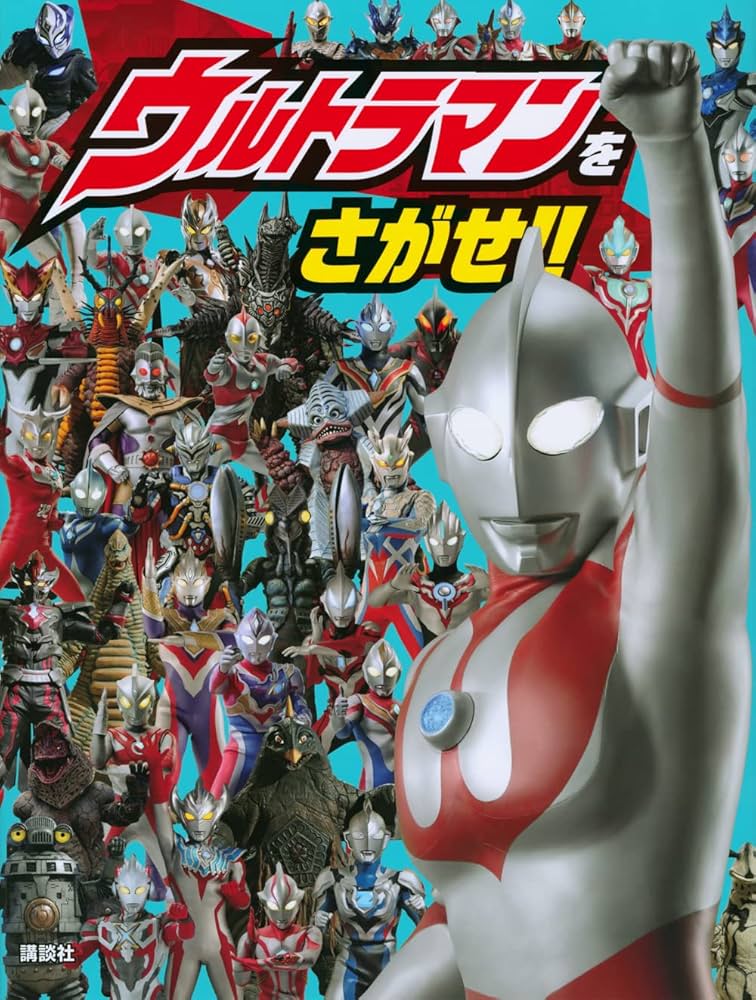 Amazon.co.jp: ウルトラマンをさがせ!! : 講談社: Japanese Books