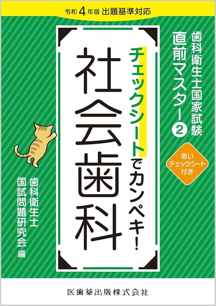 歯科衛生士国家試験直前マスター2 チェックシートでカンペキ! 社会歯科
