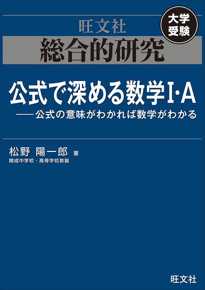 総合的研究 公式で深める数学I・A-公式の意味がわかれば数学がわかる