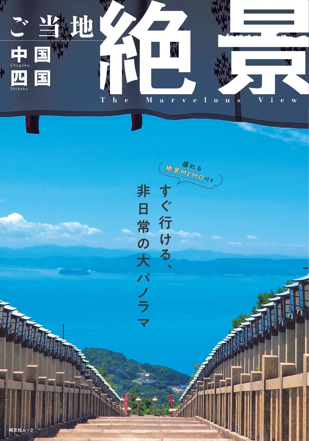 ご当地絶景 中国四国 (昭文社ムック) | 昭文社 旅行ガイドブック 編集