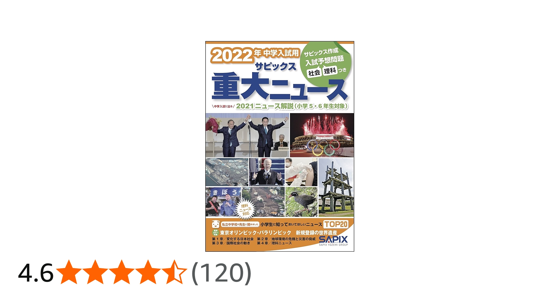 Amazon.co.jp: 2022年中学入試用サピックス重大ニュース : サピックス
