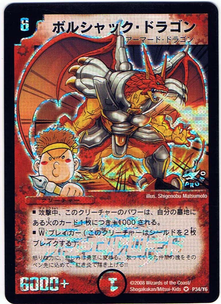 Amazon.co.jp: 【シングルカード】ボルシャック・ドラゴン P34/Y6