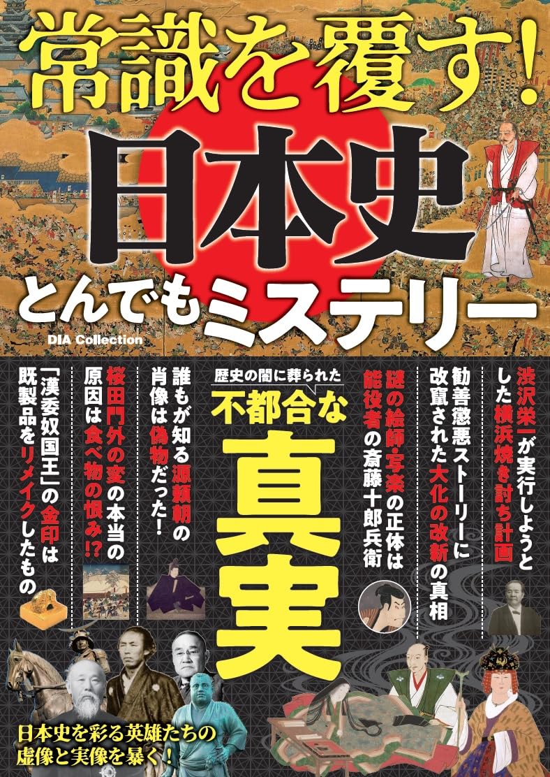 常識を覆す！日本史とんでもミステリー (DIA Collection) | ダイア