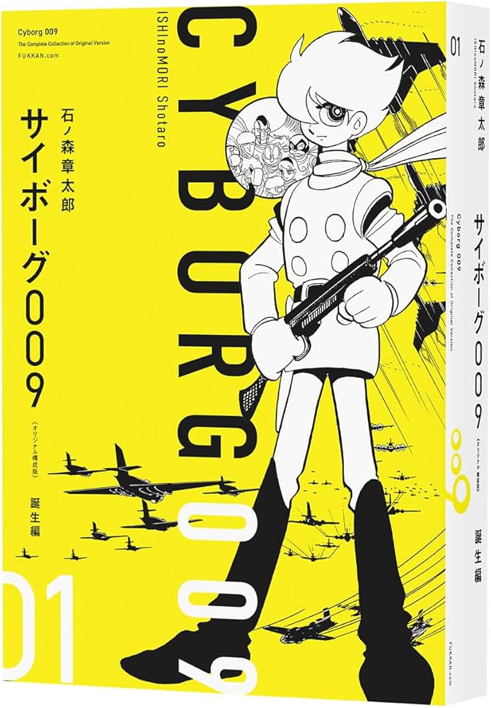 Amazon.co.jp: サイボーグ009 《オリジナル構成版》 01 プロローグ