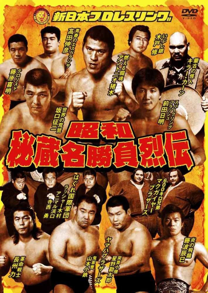 Amazon.co.jp: 昭和秘蔵名勝負烈伝 DVD-BOX : プロレス: DVD