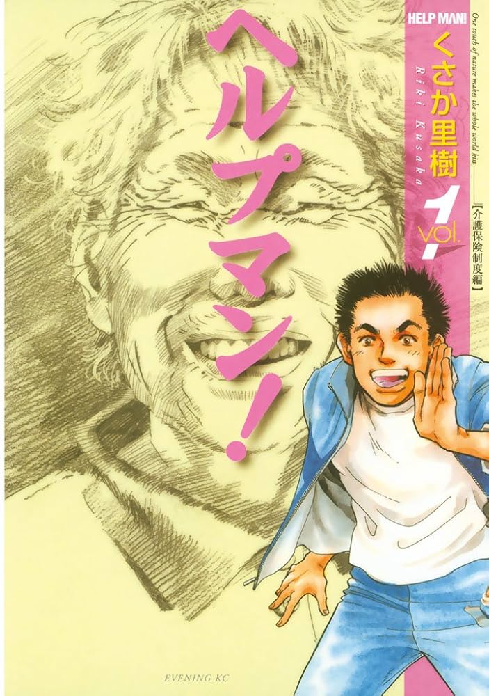 Amazon.co.jp: ヘルプマン！（1） (イブニングコミックス) eBook