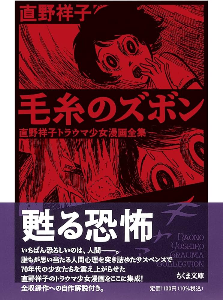 Amazon.co.jp: 毛糸のズボン ――直野祥子トラウマ少女漫画全集 (ちくま