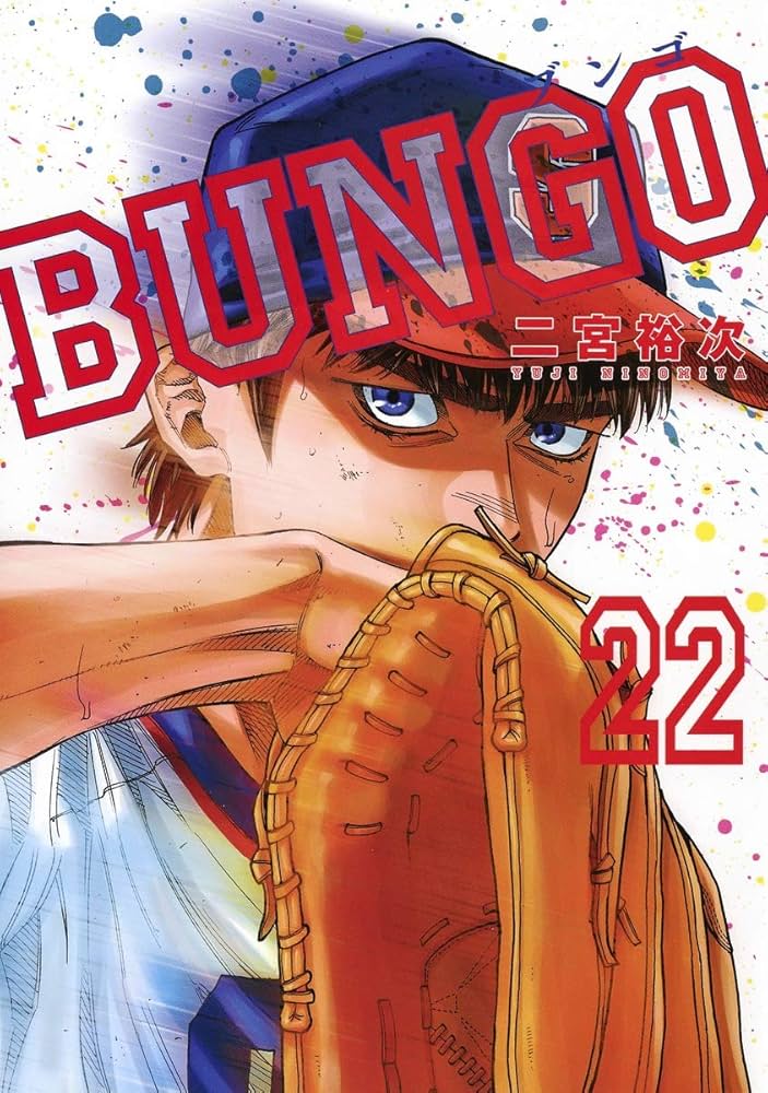 BUNGO―ブンゴ― 22 (ヤングジャンプコミックス) | 二宮 裕次 |本 | 通販
