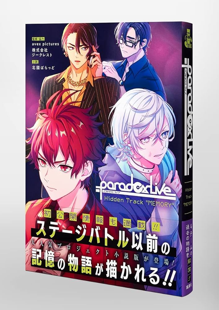 Paradox Live Hidden Track ”MEMORY” (JUMP j BOOKS) | 北國 ばらっど