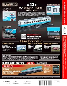 鉄道車両 金属モデルコレクション 43号 (キハ58形ディーゼルカー 急行