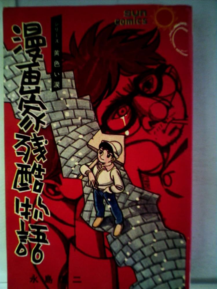 漫画家残酷物語 1 (サンコミックス) | 永島 慎二 |本 | 通販 | Amazon