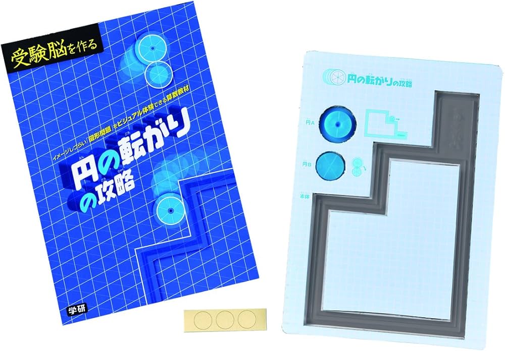 円の転がりの攻略 (受験脳を作る) | 村上綾一 |本 | 通販 | Amazon