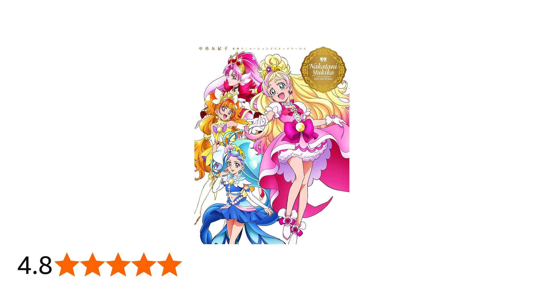 Amazon.co.jp: 中谷友紀子 東映アニメ―ションプリキュアワークス