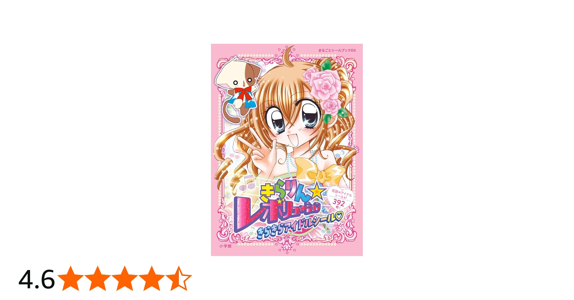 きらりん☆レボリューション きらきらアイドルシール (まるごとシール