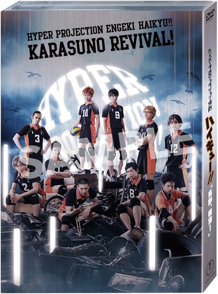 Amazon.co.jp: ハイパープロジェクション演劇「ハイキュー!!」
