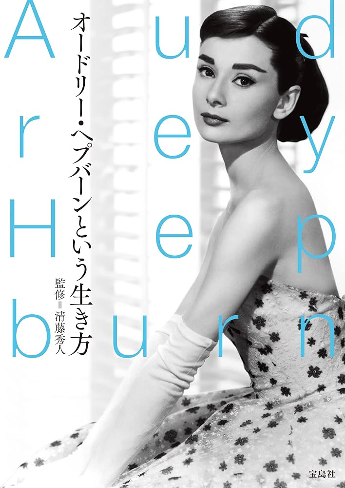 Amazon.co.jp: オードリー・ヘプバーンという生き方 eBook : 清藤秀人