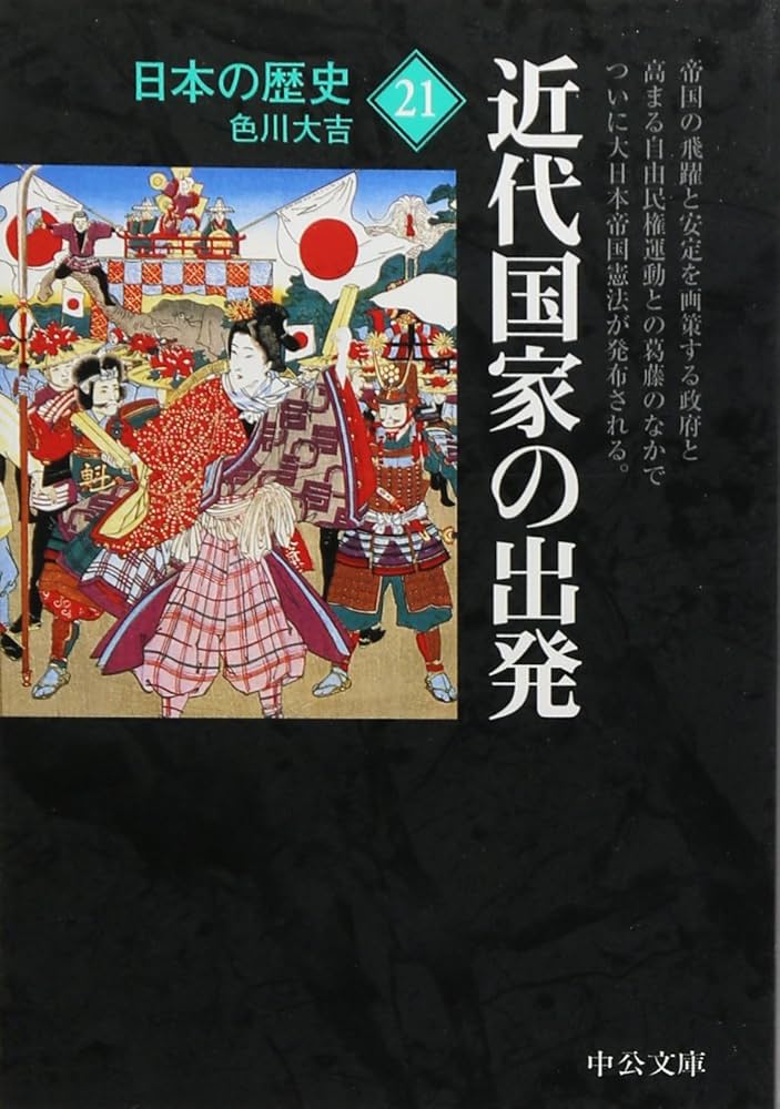 日本の歴史 (21) (中公文庫 S 2-21) | 色川 大吉 |本 | 通販 | Amazon