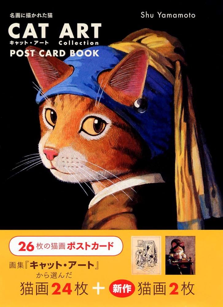 Amazon.co.jp: キャット・アートポストカード・ブック: 名画に描かれた